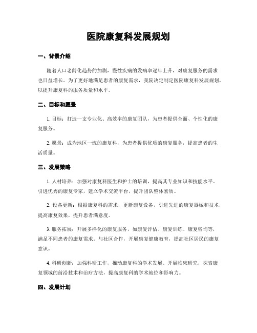 医院康复科发展规划
