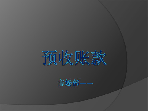 应付账款和预收账款PPT课件