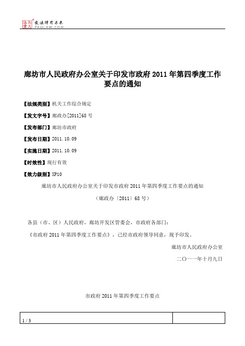 廊坊市人民政府办公室关于印发市政府2011年第四季度工作要点的通知