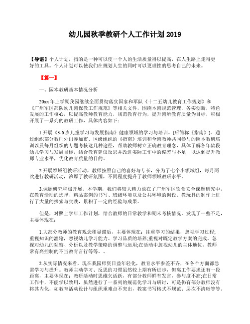 幼儿园秋季教研个人工作计划2019