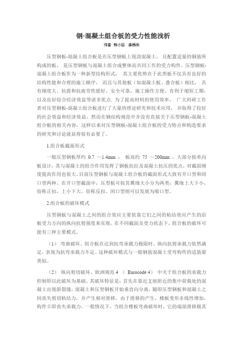 钢-混凝土组合板的受力性能浅析