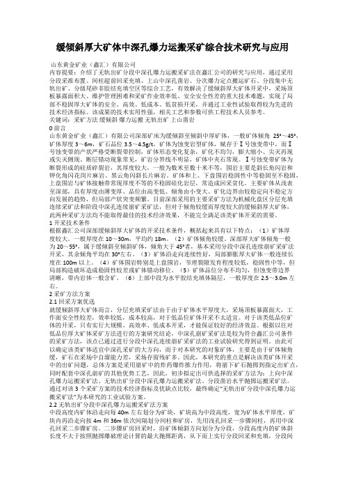 缓倾斜厚大矿体中深孔爆力运搬采矿综合技术研究与应用