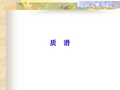 质谱及其联用技术讲解