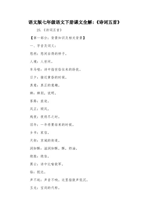 语文版七年级语文下册课文全解-《诗词五首》