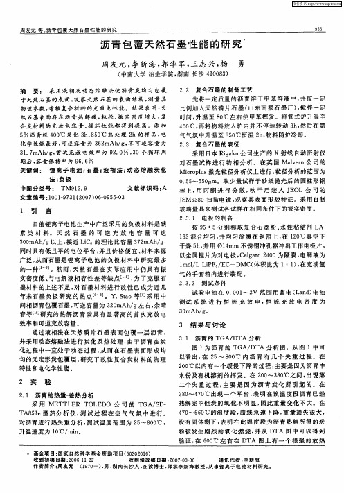 沥青包覆天然石墨性能的研究