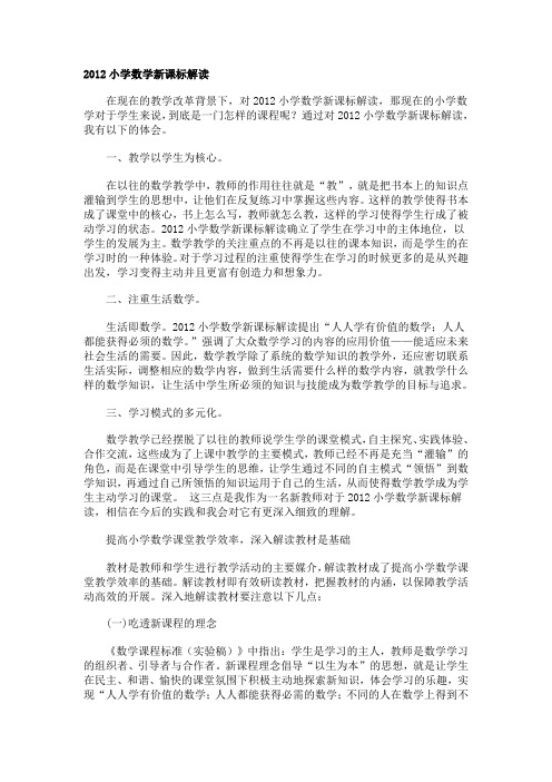 2012小学数学新课标解读