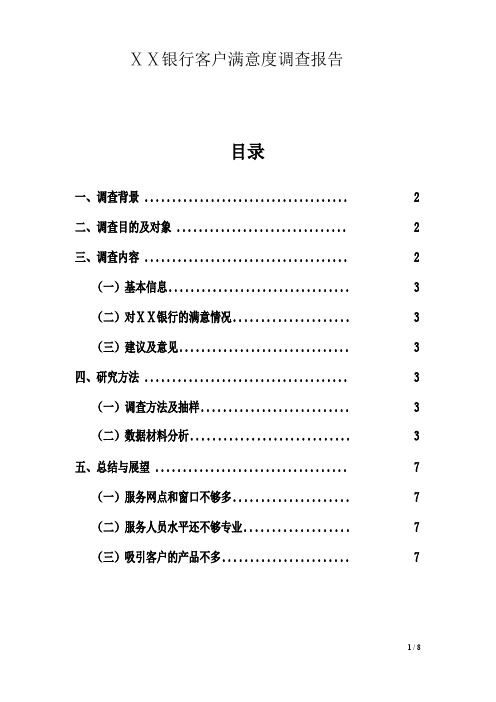 银行客户满意度调查报告