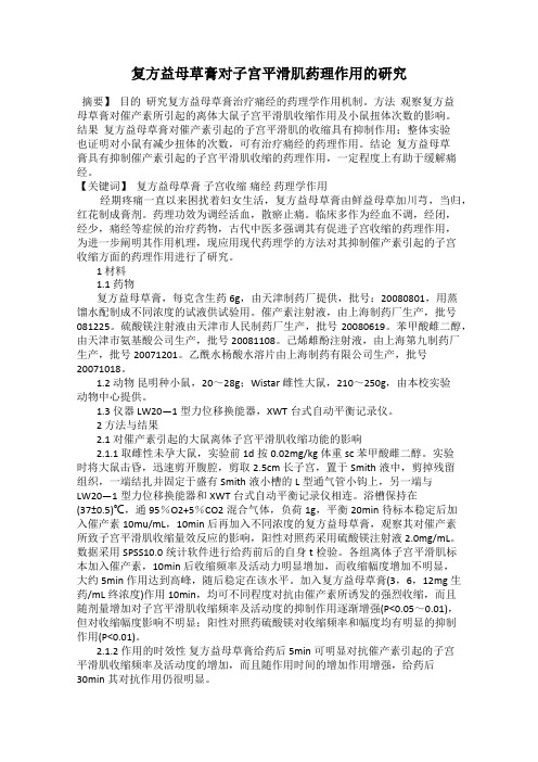 复方益母草膏对子宫平滑肌药理作用的研究