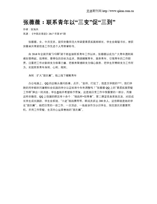 张薇薇：联系青年以“三变”促“三到”
