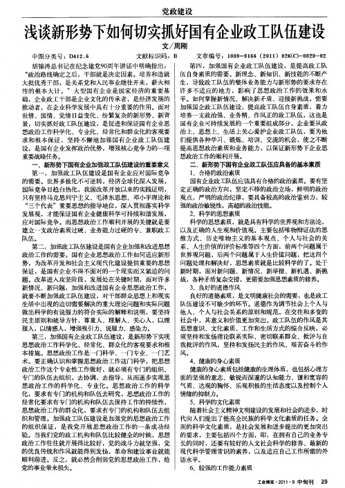浅谈新形势下如何切实抓好国有企业政工队伍建设