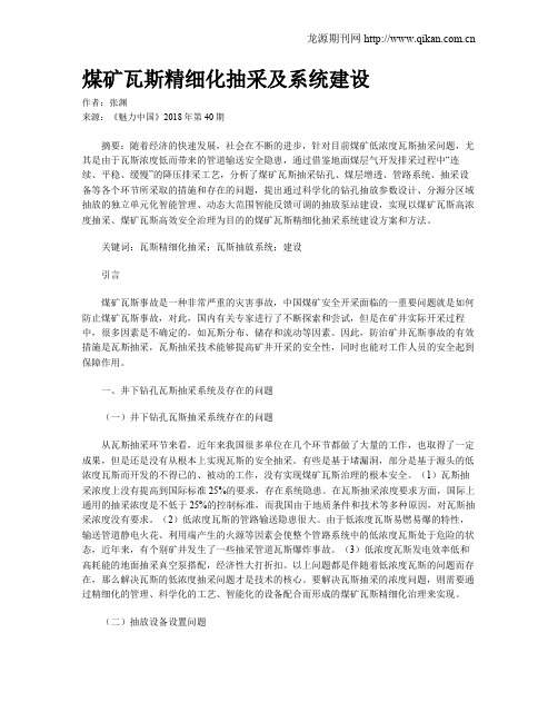 煤矿瓦斯精细化抽采及系统建设