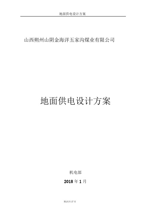 地面供电设计方案