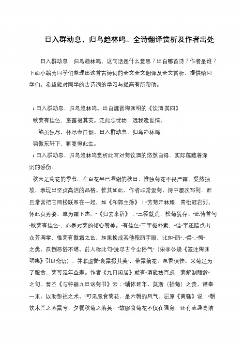 日入群动息,归鸟趋林鸣。全诗翻译赏析及作者出处