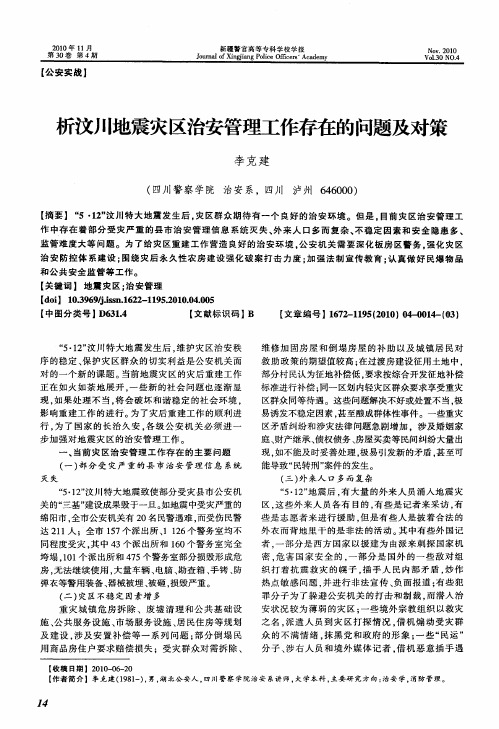 析汶川地震灾区治安管理工作存在的问题及对策