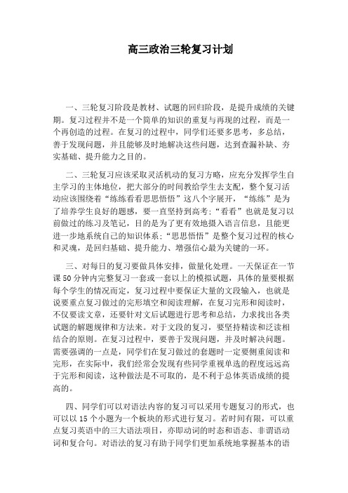 高三政治三轮复习计划