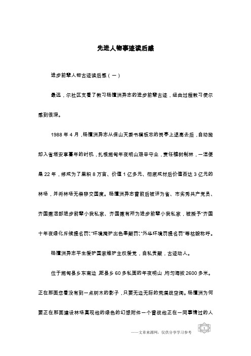 先进人物事迹读后感