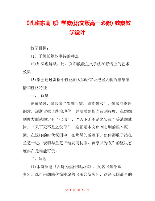 《孔雀东南飞》学案(语文版高一必修) 教案教学设计 