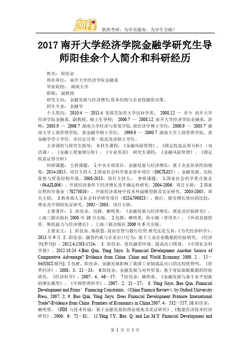 2017南开大学经济学院金融学研究生导师阳佳余个人简介和科研经历