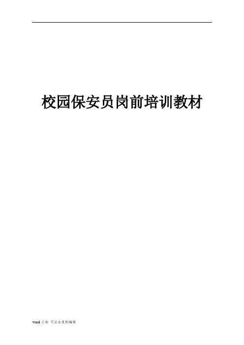 校园保安培训材料