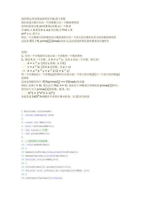 线性筛法原理及素数表