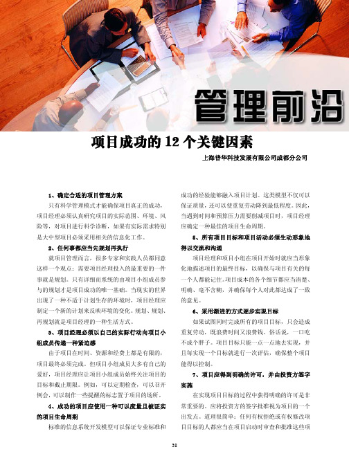 项目成功的 12 个关键因素