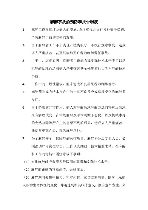麻醉事故的预防和报告制度