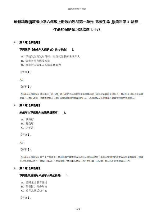 最新精选浙教版小学六年级上册政治思品第一单元 珍爱生命,崇尚科学4 法律,生命的保护伞习题精选七十八
