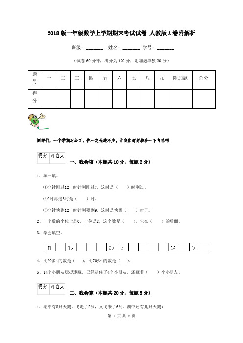 2018版一年级数学上学期期末考试试卷 人教版A卷附解析