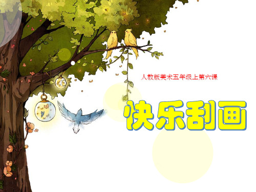 五年级上册美术课件 -6 快乐刮画 ｜人教新课标(2014秋)(共17张PPT)