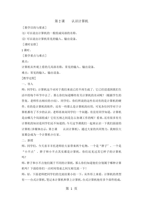 三年级上册信息技术教案2 认识计算机  苏科版新版