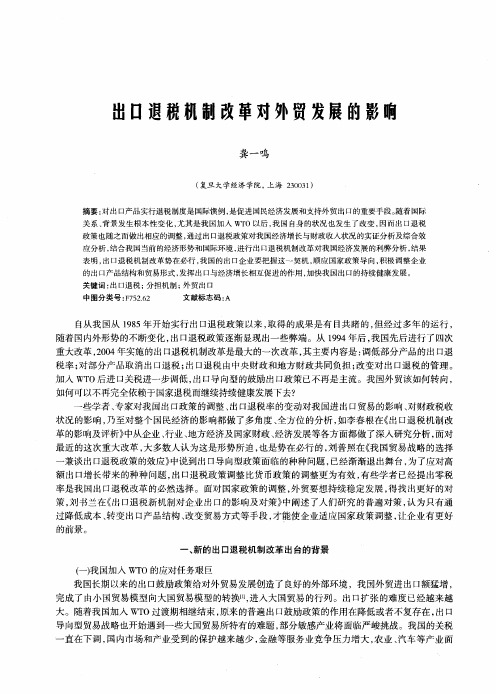 出口退税机制改革对外贸发展的影响