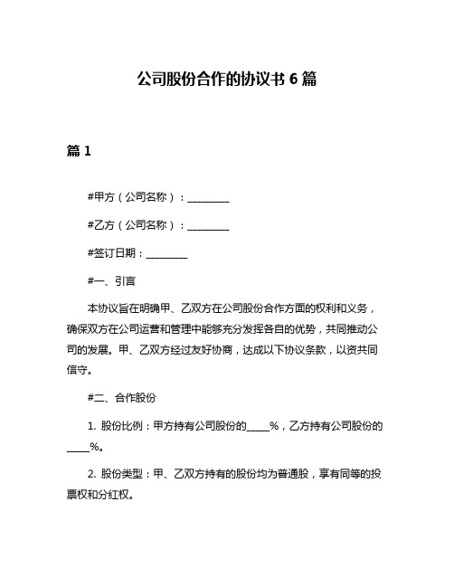 公司股份合作的协议书6篇