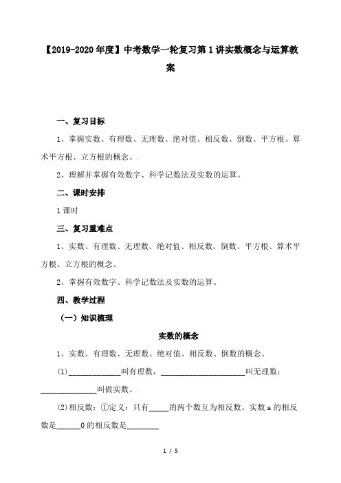 【2019-2020年度】中考数学一轮复习第1讲实数概念与运算教案