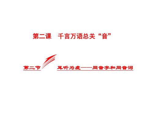 高中语文第二课千言万语总关“音”第二节耳听为虚_同音字和同音词课件新人教选修《语言文字应用》