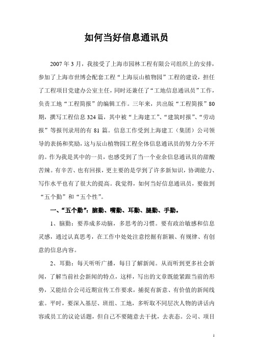 如何当好信息通讯员