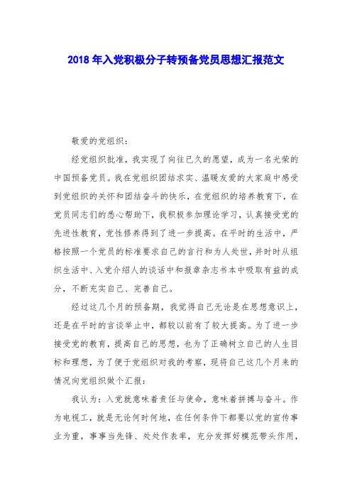 2018年入党积极分子转预备党员思想汇报范文