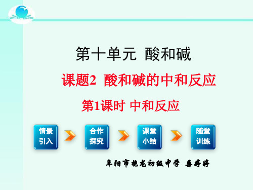 【人教版】九年级化学下册：第10单元 课题2中和反应第一课时(共23张PPT)