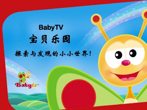 BabyTV中文版