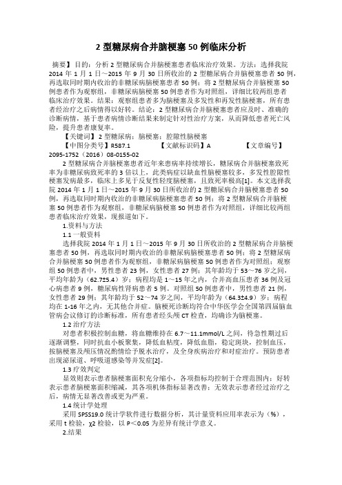 2型糖尿病合并脑梗塞50例临床分析