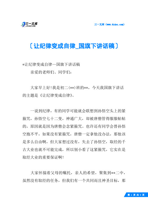 让纪律变成自律_国旗下讲话稿