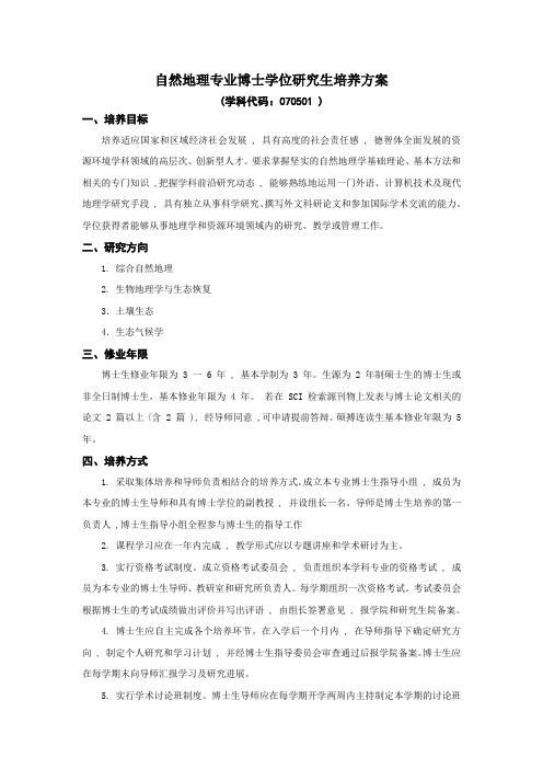 自然地理专业博士学位研究生培养方案