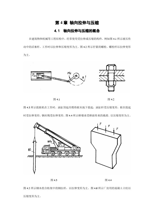 第4章轴向拉伸与压缩