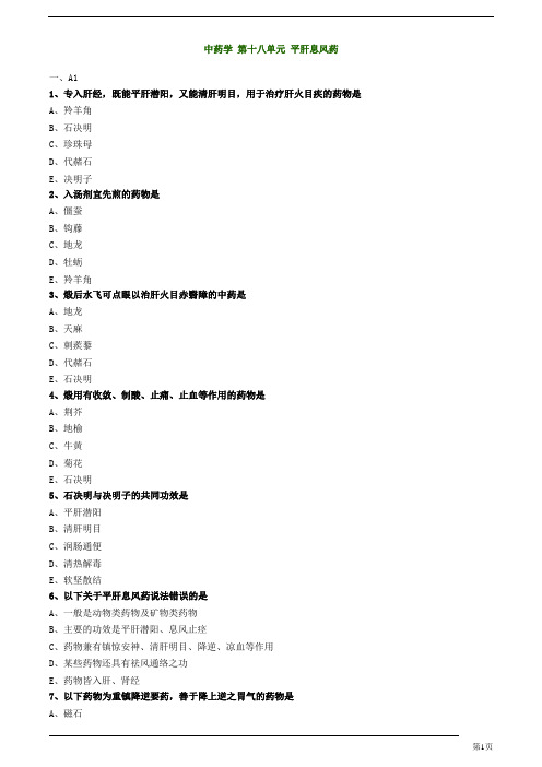 初级中药士-基础知识-平肝息风药练习题及答案详解(8页)