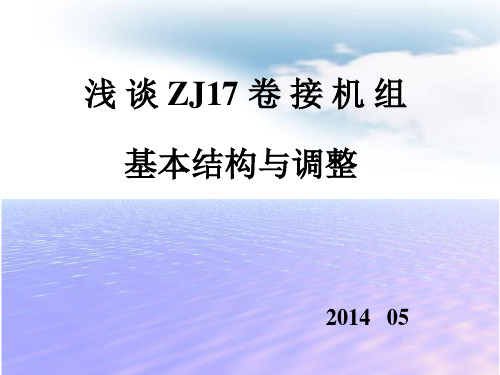 PROTOS(ZJ17)卷烟机公司培训课件知识交流