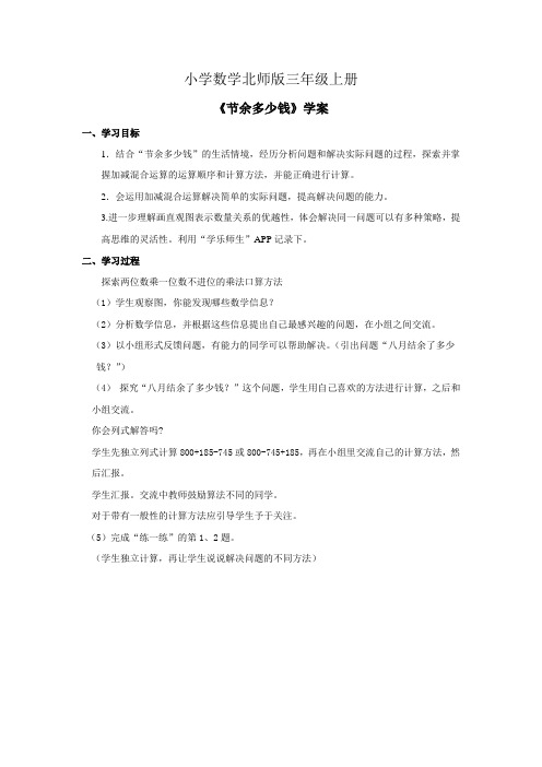 小学数学北师版三年级上册节余多少钱学案