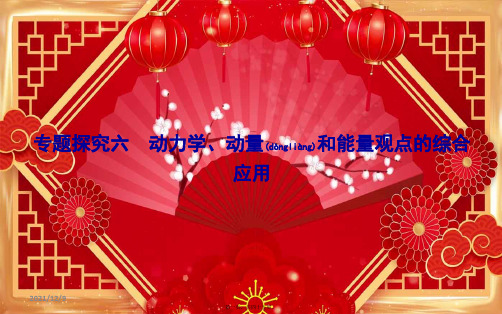 高考物理一轮复习 第六章 专题探究六 动力学、动量和能量观点的综合应用课件 