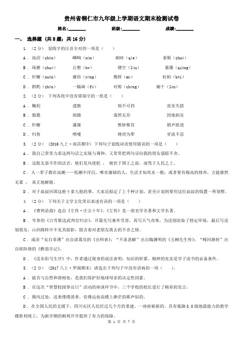 贵州省铜仁市九年级上学期语文期末检测试卷