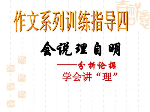 作文系列训练指导四：分析论据_学会说理