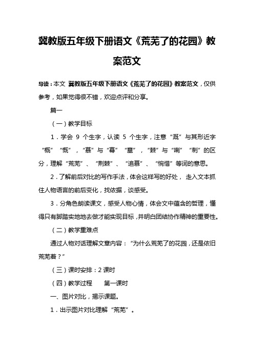冀教版五年级下册语文《荒芜了的花园》教案范文
