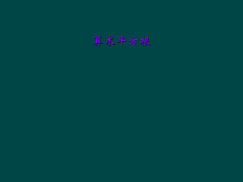 算术平方根